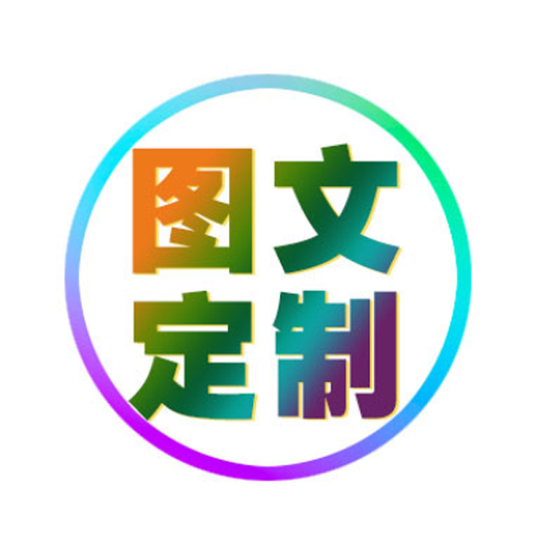 图文设计 