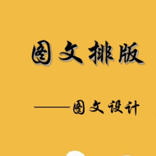 图文设计